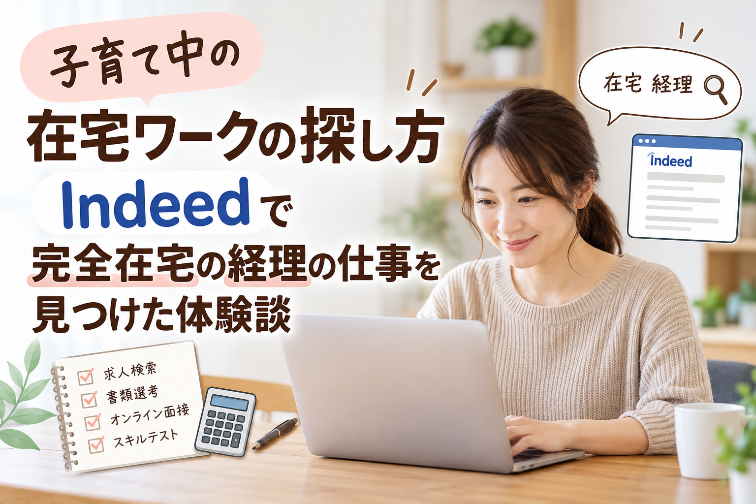 Indeedで完全在宅の経理の仕事を見つけた体験談
