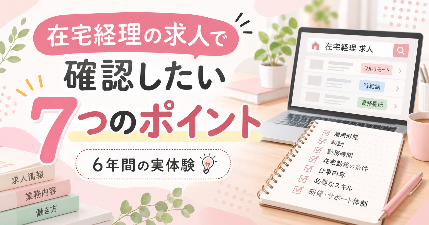 在宅経理の求人で確認したい7つのポイントを紹介するアイキャッチ画像。パソコンと求人条件のチェックリスト