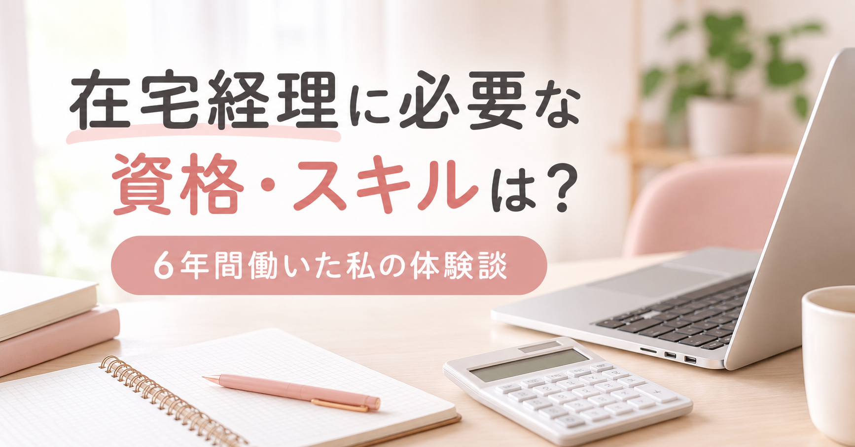 在宅経理に必要な資格・スキルを6年間の実体験から解説